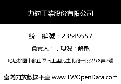 力鈞工業股份有限公司