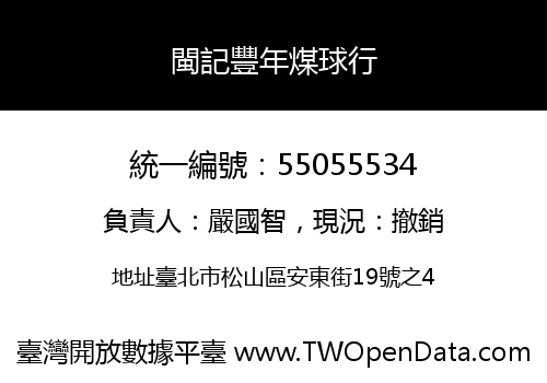 閩記豐年煤球行