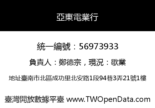 亞東電業行