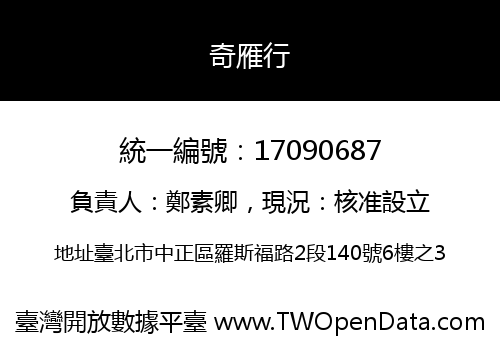 奇雁行
