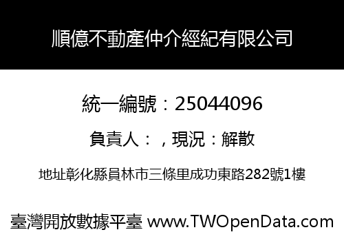 順億不動產仲介經紀有限公司