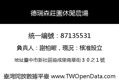 德瑞森莊園休閒農場