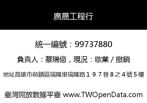 廣晟工程行