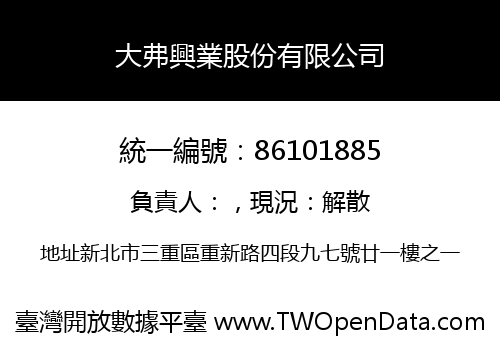 大弗興業股份有限公司