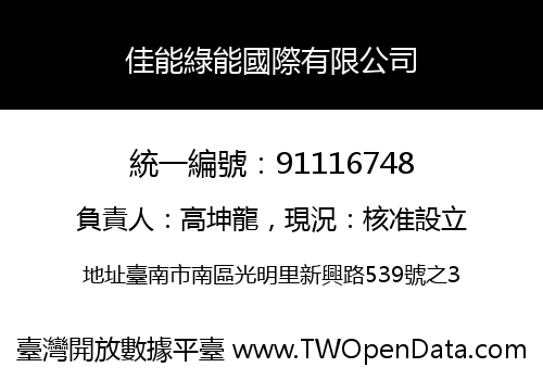 佳能綠能國際有限公司