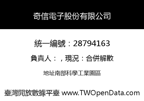 奇信電子股份有限公司