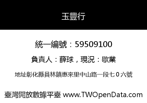 玉豐行