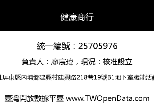 健康商行