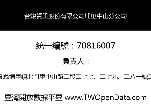 台竣資訊股份有限公司埔里中山分公司
