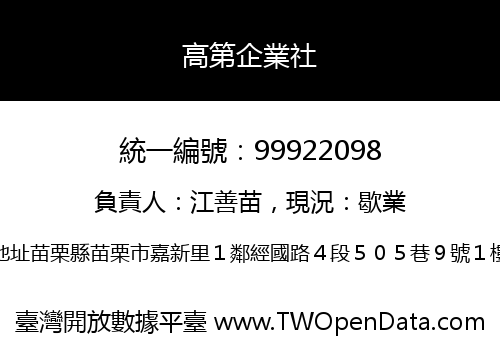 高第企業社