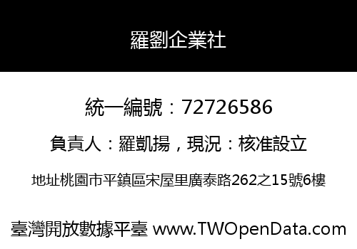 羅劉企業社