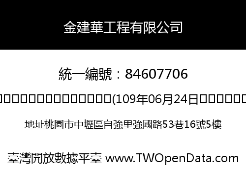 金建華工程有限公司