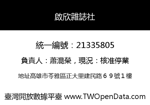 啟欣雜誌社
