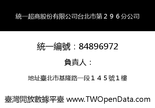 統一超商股份有限公司台北巿第２９６分公司