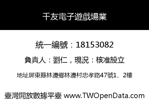 千友電子遊戲場業