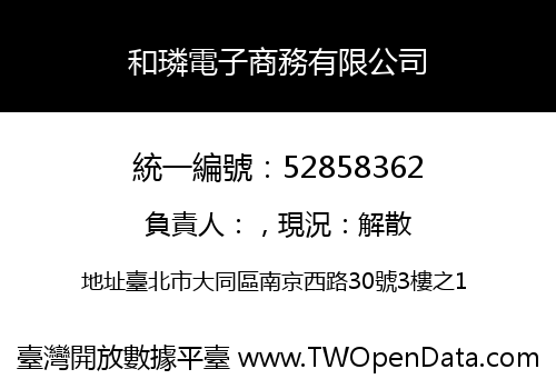 和璘電子商務有限公司