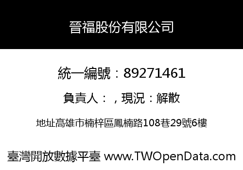 晉福股份有限公司
