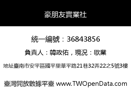 豪朋友實業社