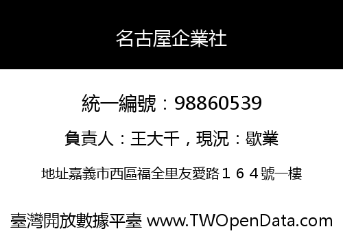 名古屋企業社