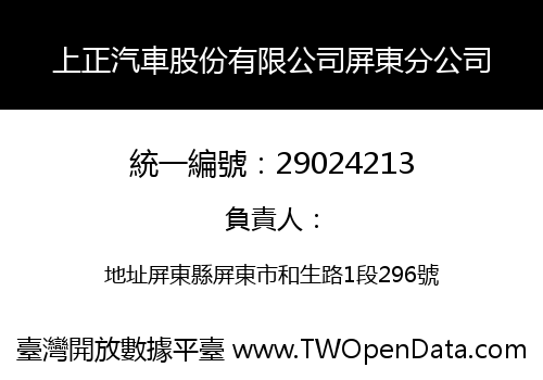 上正汽車股份有限公司屏東分公司