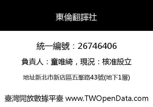 東倫翻譯社