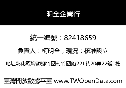 明全企業行