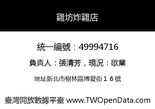 雞坊炸雞店
