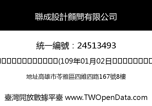 聯成設計顧問有限公司