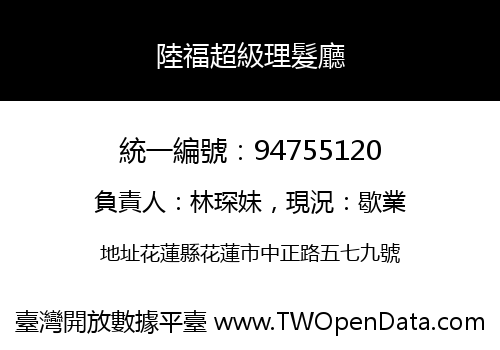 陸福超級理髮廳
