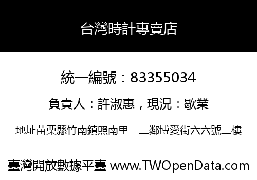 台灣時計專賣店