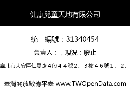 健康兒童天地有限公司