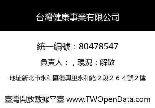 台灣健康事業有限公司