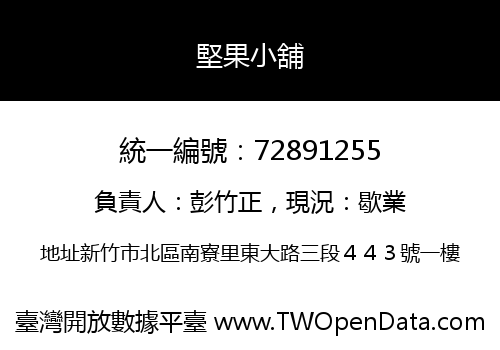 堅果小舖