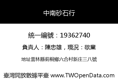 中南砂石行
