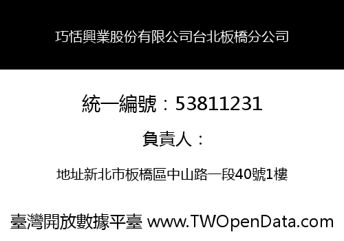 巧恬興業股份有限公司台北板橋分公司