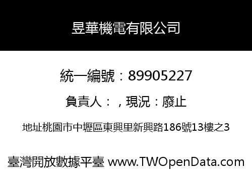 昱華機電有限公司