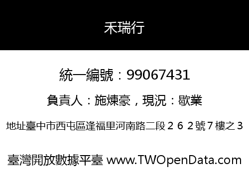 禾瑞行
