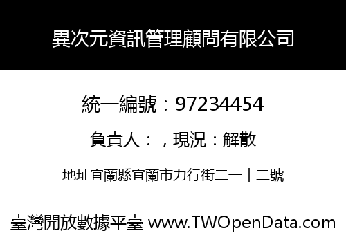 異次元資訊管理顧問有限公司