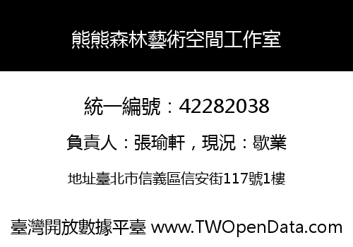 熊熊森林藝術空間工作室