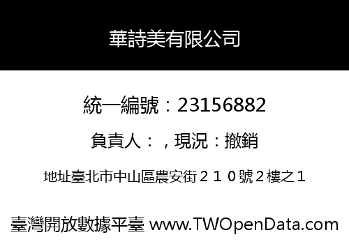 華詩美有限公司