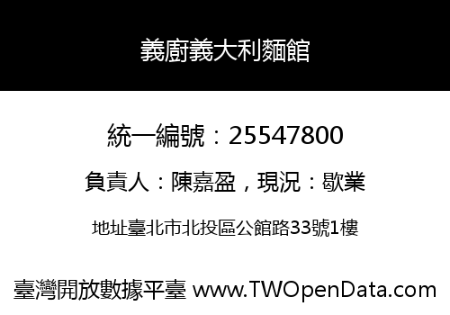 義廚義大利麵館