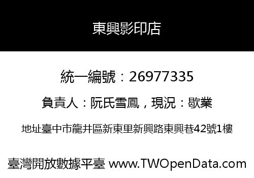 東興影印店