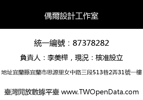偶爾設計工作室