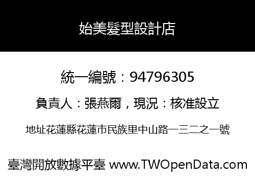 始美髮型設計店