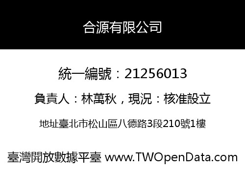 合源有限公司