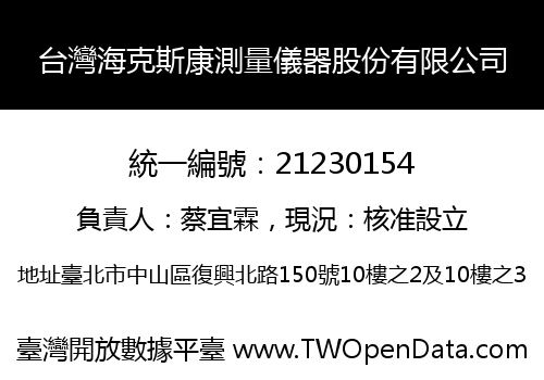 台灣海克斯康測量儀器股份有限公司