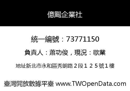 億颺企業社