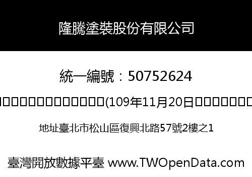 隆騰塗裝股份有限公司