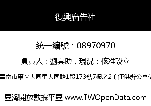 復興廣告社