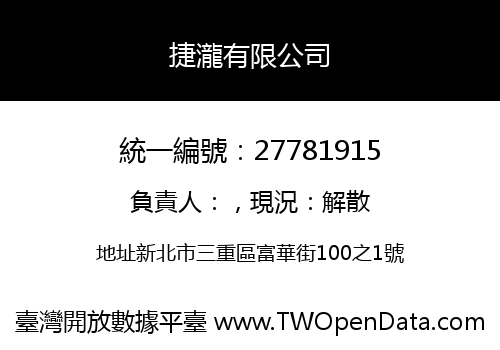捷瀧有限公司
